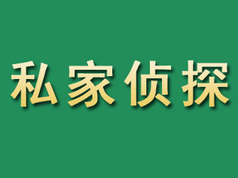 康马市私家正规侦探