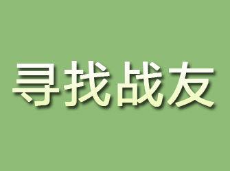 康马寻找战友